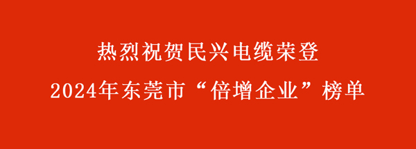 东莞市“倍增企业”名单出炉，，，，，，，，ag亚娱电缆连续多年入。。。。。。。