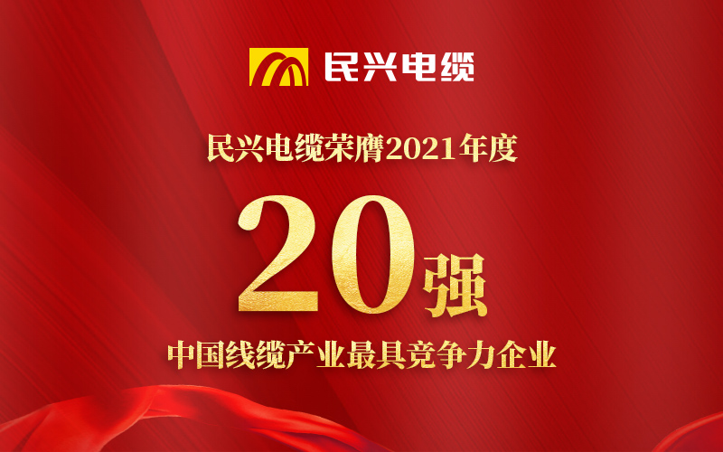 ag亚娱电缆荣膺 “2021年度中国线缆产业最具竞争力企业20强”！
