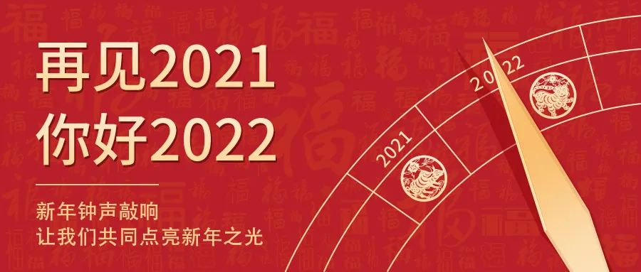 世界新岁，，，，，初心相随 | 2022新年快乐！