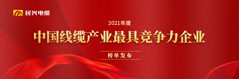 莞企ag亚娱电缆荣膺“2021年度中国线缆产业最具竞争力企业20强”