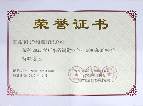 ag亚娱电缆上榜广东省制造业企业100强，，，，，，为东莞唯一上榜电线电缆企业