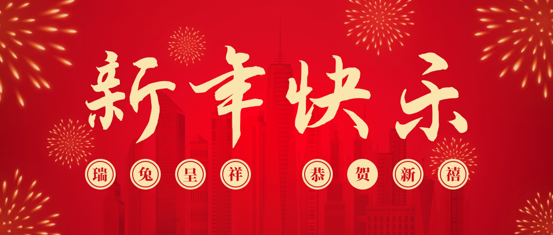 ag亚娱祝您新年快乐！