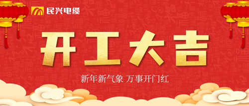 万事开门红，，，，，，，ag亚娱电缆开工大吉！