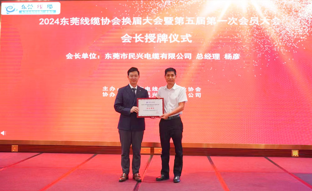 热烈祝贺ag亚娱电缆当选东莞线缆协会会长单位、总经理杨彦当选为会长！