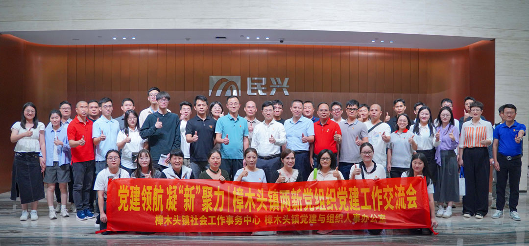 党建领航，，，，，，，，凝“新”聚力 | 樟木头镇“两新”党组织党建交流会在ag亚娱电缆举行