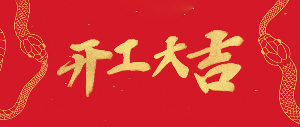 ag亚娱开工大吉 | 新年新气象，，，，，，，万事开门红